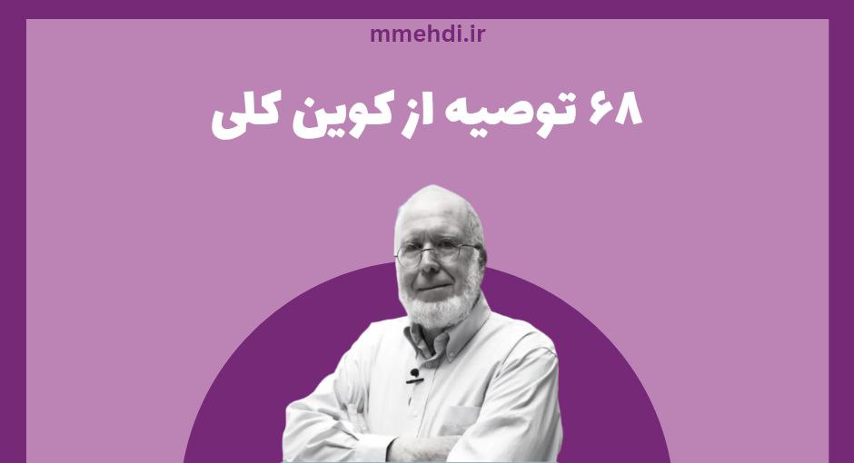 68 توصیه از کوین کلی