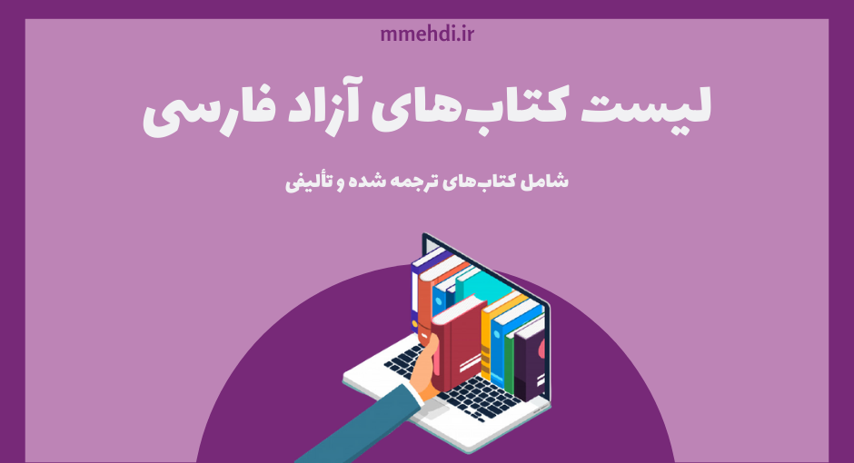 لیست کتاب های رایگان فارسی