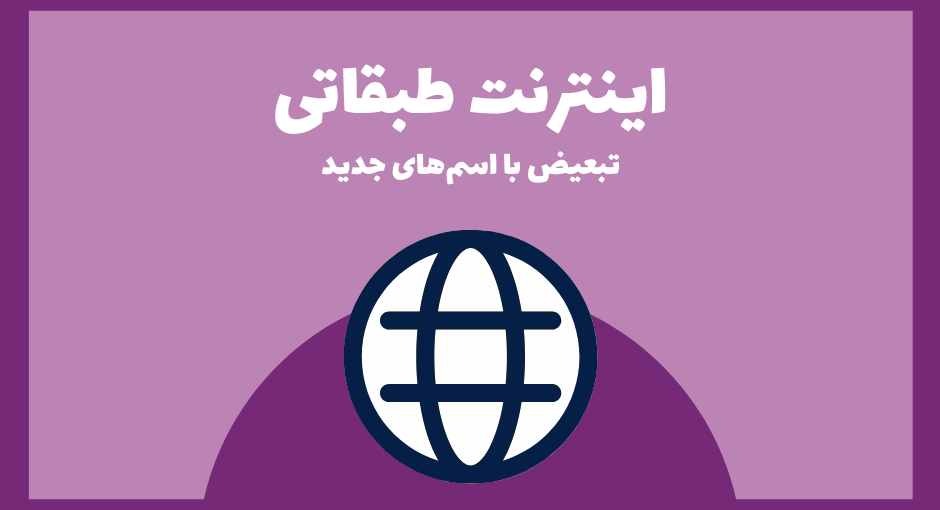 اینترنت طبقاتی تبعیض با اسم‌های جدید در ایران