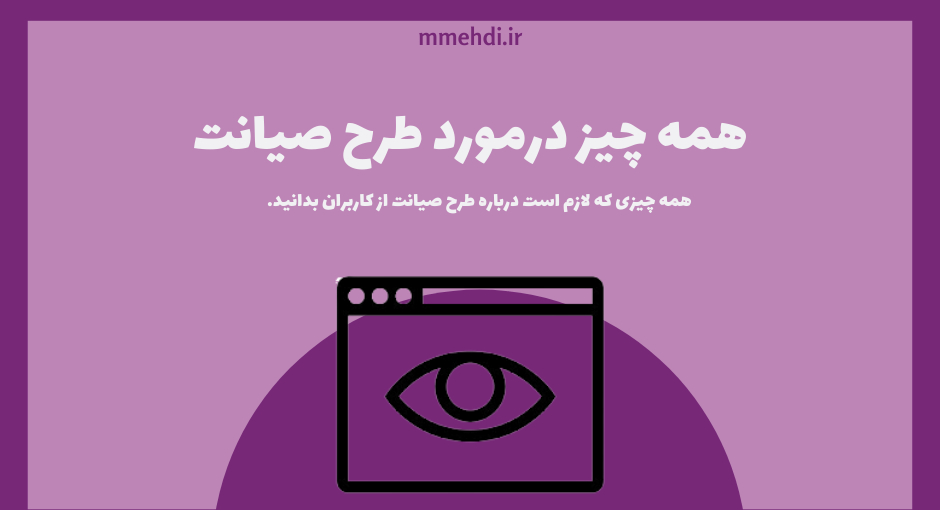 طرح صیانت